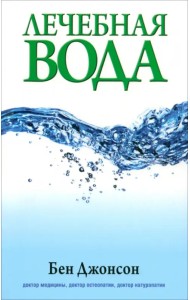 Лечебная вода