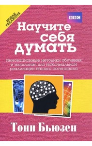 Научите себя думать