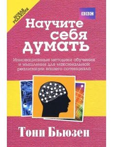 Научите себя думать