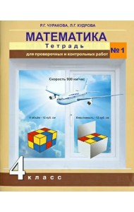 Математика. 4 класс. Тетрадь для проверочных и контрольных работ №1
