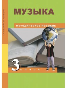 Музыка. 3 класс. Методическое пособие