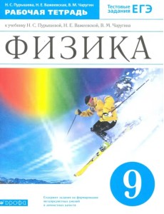 Физика. 9 класс. Рабочая тетрадь к учебнику Н.С. Пурышевой и др. Вертикаль. ФГОС Физика. 9 класс. Рабочая тетрадь к учебнику Н.С. Пурышевой и др. Вертикаль. ФГОС