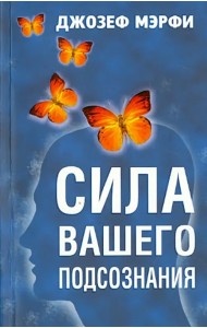 Сила вашего подсознания