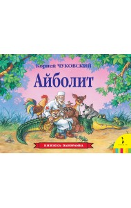 Айболит. Книжка-панорамка