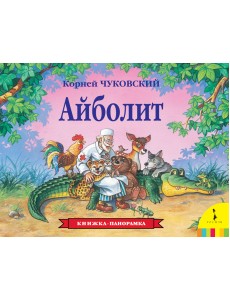 Айболит. Книжка-панорамка