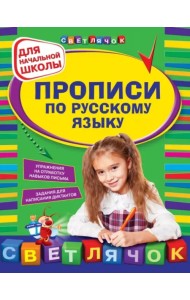 Прописи по русскому языку для начальной школы