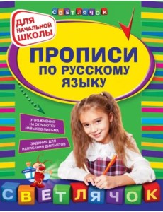 Прописи по русскому языку для начальной школы