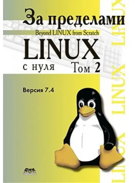 За пределами "Linux с нуля". Версия 7.4. Том 2