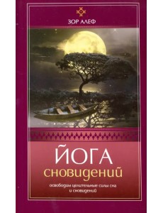 Йога сновидений. Освободим целительные силы сна и сновидений