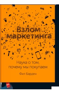 Взлом маркетинга. Наука о том, почему мы покупаем