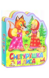 Снегурушка и лиса. Книга-кукла