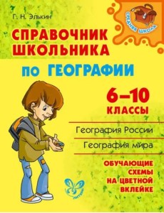 Справочник школьника по географии. 6-10 классы