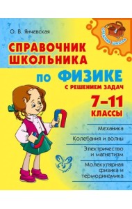 Справочник школьника по физике с решением задач. 7-11 классы