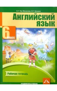 Английский язык. 6 класс. Рабочая тетрадь