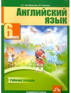 Английский язык. 6 класс. Рабочая тетрадь Английский язык. 6 класс. Рабочая тетрадь