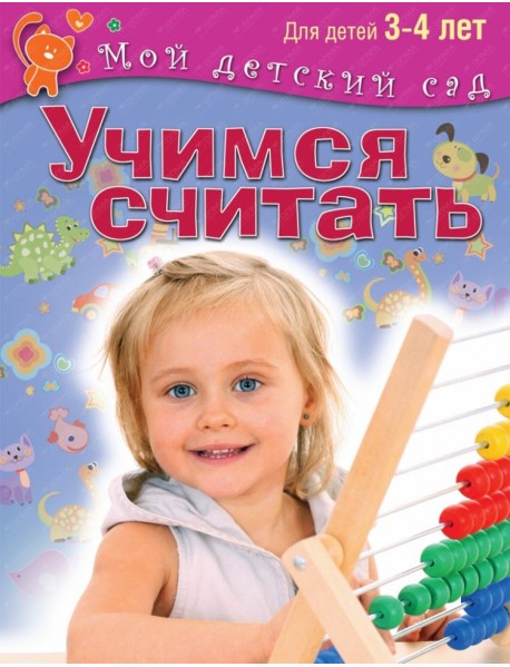 Учимся считать. Для детей 3-4 лет