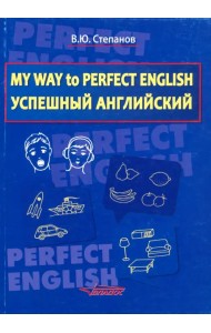 My Way to Perfect English. Успешный английский. Учебное пособие
