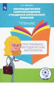 Логопедическое сопровождение учащихся начальных классов. Чтение. Пособие для учителя. ФГОС ОВЗ