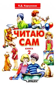 Читаю сам. Книга 2. Книга для чтения
