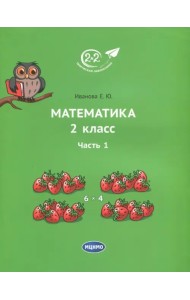 Математика. 2 класс. Учебник. В 3-х частях. Часть 1