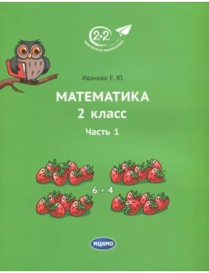 Математика. 2 класс. Учебник. В 3-х частях. Часть 1 Математика. 2 класс. Учебник. В 3-х частях. Часть 1