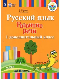 Русский язык. Развитие речи. 1 дополнительный класс. Учебник. Адаптированные программы. ФГОС ОВЗ