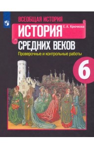 Всеобщая история. История Средних веков. 6 класс. Проверочные и контрольные работы