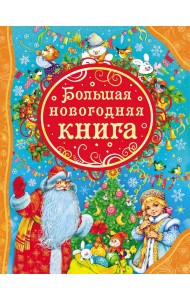Большая новогодняя книга