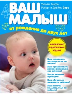 Ваш малыш от рождения до двух лет