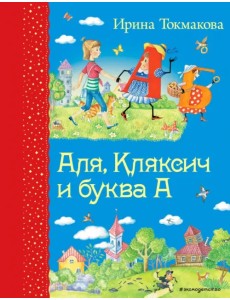 Аля, Кляксич и буква А