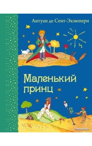 Маленький принц