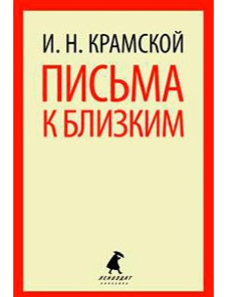 Письма к близким