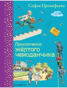 Приключения желтого чемоданчика