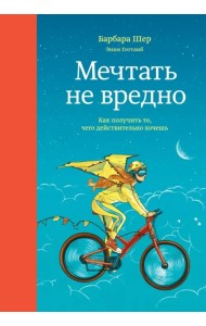 Мечтать не вредно. Как получить то, чего действительно хочешь