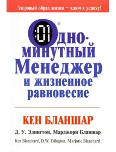 Одноминутный менеджер и жизненное равновесие