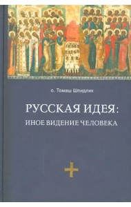 Русская идея. Иное видение человека