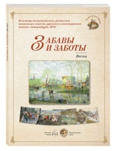 Забавы и заботы. Весна
