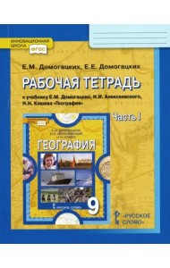 География. 9 класс. Рабочая тетрадь к учебнику Е. Домогацких и др. В 2-х частях. Часть 1. ФГОС