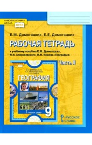 География. 9 класс. Рабочая тетрадь к учебнику Е.М. Домогацких и др. В 2-х частях. Часть 2. ФГОС