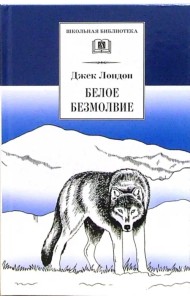 Белое безмолвие