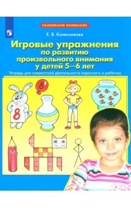 Игровые упражнения по развитию произвольного внимания у детей 5-6 лет. ФГОС