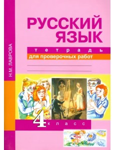 Русский язык. 4 класс. Тетрадь для проверочных работ. ФГОС