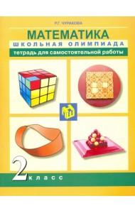 Математика. 2 класс. Тетрадь для самостоятельной работы