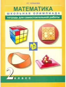 Математика. 2 класс. Тетрадь для самостоятельной работы