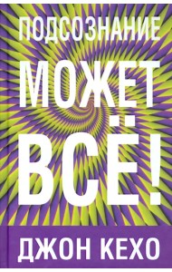 Подсознание может все