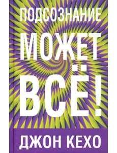Подсознание может все