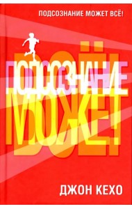 Подсознание может все!