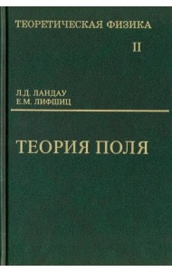 Теоретическая физика. Том 2. Теория поля