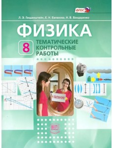 Физика. 8 класс. Тематические контрольные работы. Учебное пособие для учащихся. ФГОС