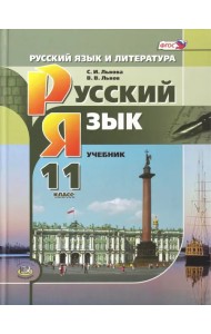 Русский язык. 11 класс. Учебник. Базовый и углубленный уровни. ФГОС